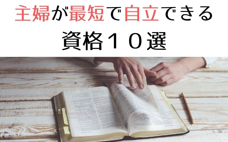 主婦が最短で自立できる資格10選 未経験転職に成功した体験談あり 資格ママ Com