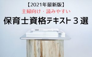 保育士資格テキスト21年版 独学で勉強しやすい本3つを厳選 資格ママ Com