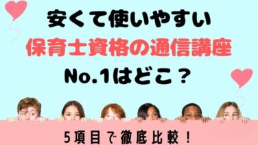 保育士資格の通信講座を5項目で比較 安くて使いやすいno 1はどこ 資格ママ Com