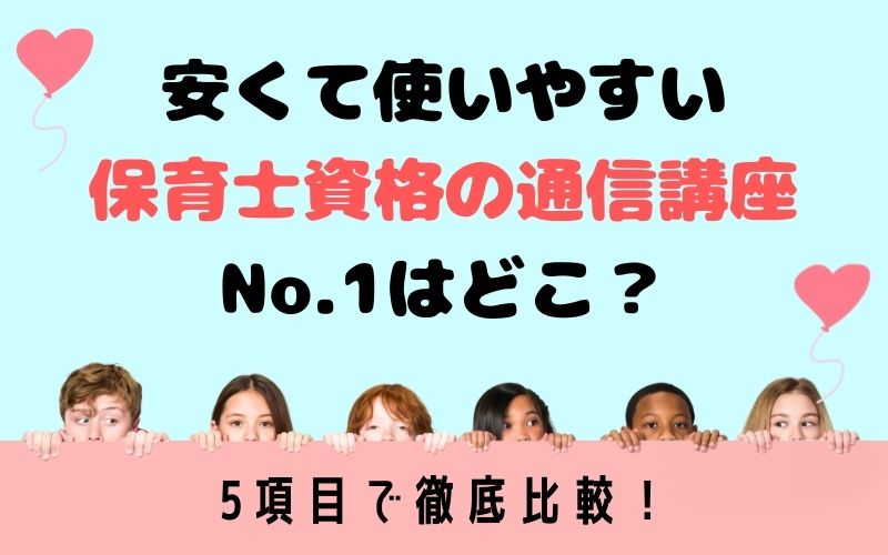 保育士資格の通信講座を5項目で比較 安くて使いやすいno 1はどこ 資格ママ Com