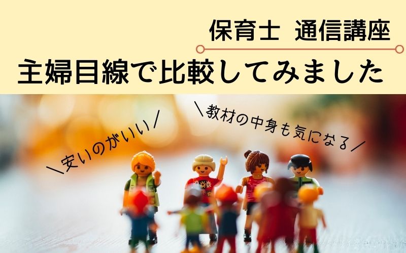 保育士資格の通信講座を徹底比較 安くて使いやすいno 1はココ 資格ママ Com