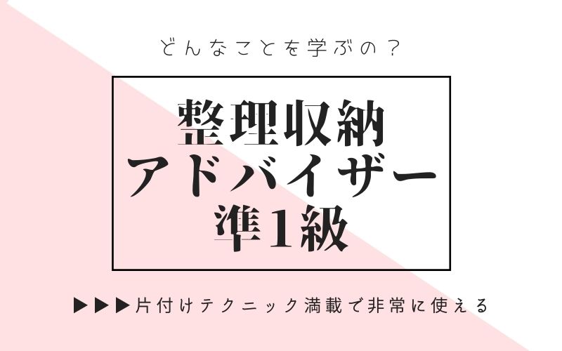 主婦に人気 一生モノのスキル 整理収納アドバイザー準一級でできること 資格ママ Com