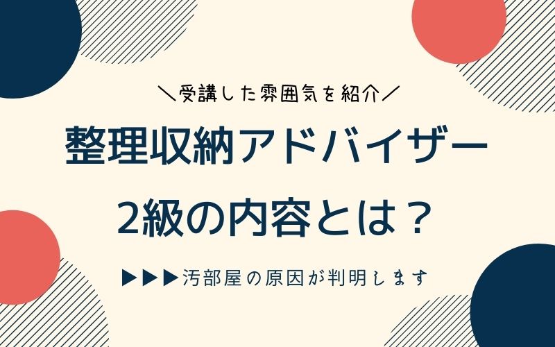 汚部屋の原因判明 整理収納アドバイザー2級を受講した口コミ 資格ママ Com