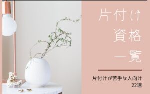 整理収納アドバイザーは意味ない 4つのタイプ別で取るべき資格を解説 資格ママ Com