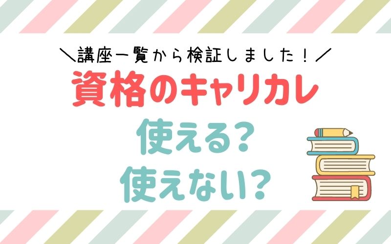資格のキャリカレ の資格は使える 使えない 講座一覧から検証 資格ママ Com