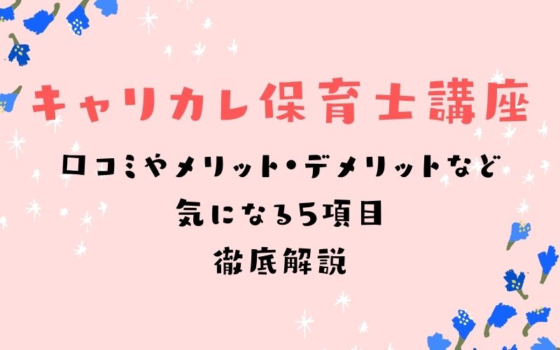 安い キャリカレ保育士講座 の口コミなど気になる5項目をわかりやすく解説 資格ママ Com