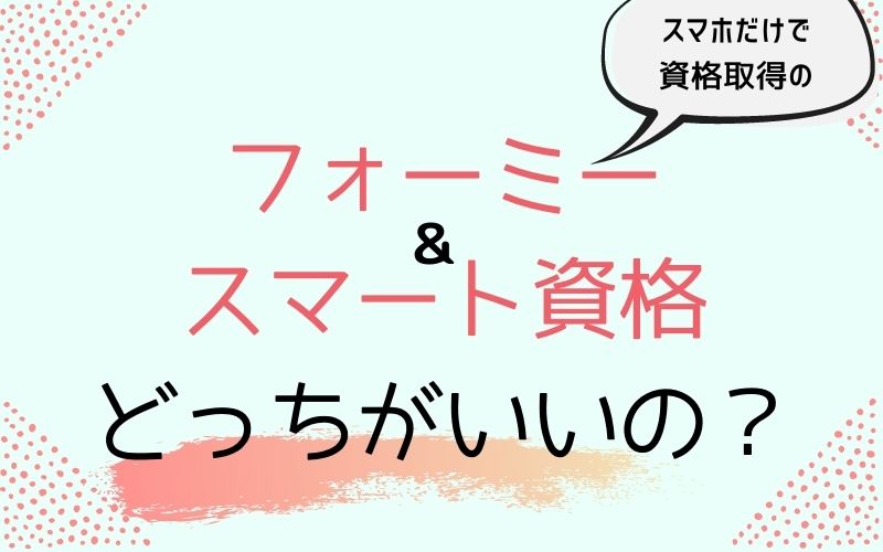 スマホだけで資格取得 Formie フォーミー とスマート資格どっちがいい 口コミ他比較 資格ママ Com