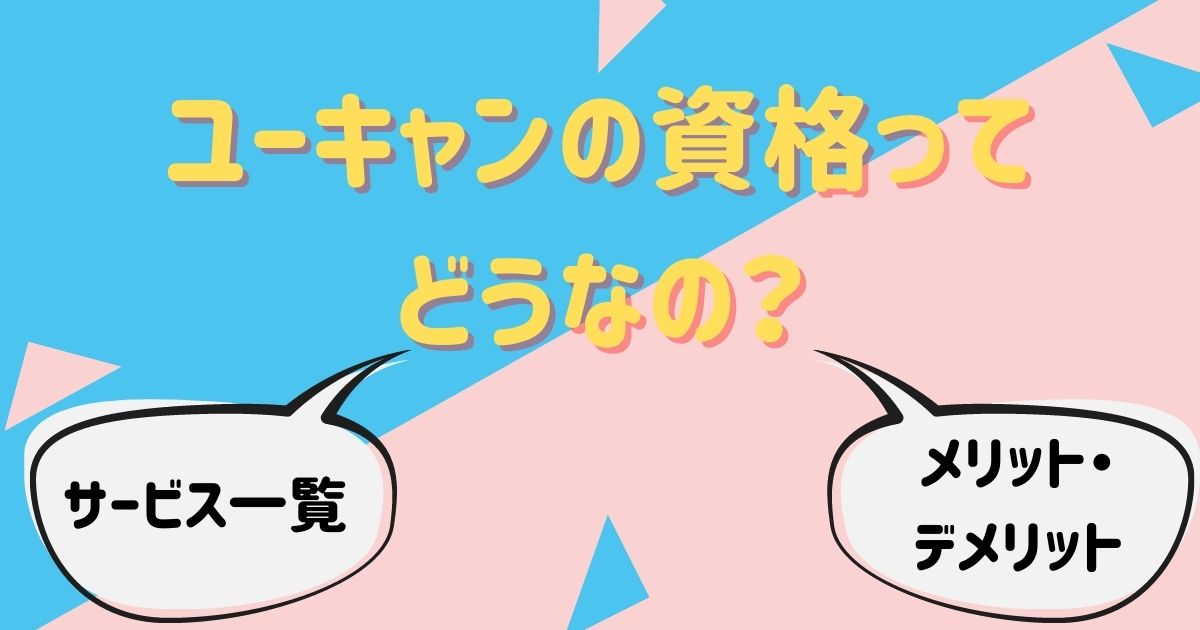 ユーキャンの資格ってどうなの 残念な点と主婦にダントツ人気な理由も紹介 資格ママ Com