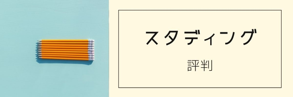 スタディング
