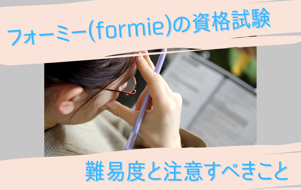 試験の中身と注意点 フォーミー Formie の資格試験の難易度は高い 資格ママ Com 試験の中身と注意点 フォーミー Formie の資格試験の難易度は高い 資格ママ Com
