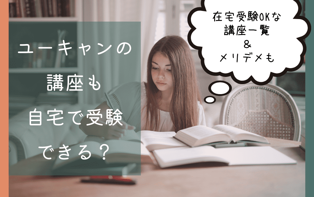 ユーキャンの講座も自宅で受験できる Okなもの一覧とメリデメ おすすめ資格も紹介 資格ママ Com