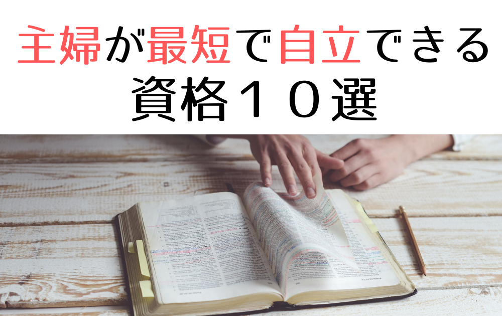 主婦が最短で自立できる資格10選 未経験転職に成功した体験談あり 資格ママ Com