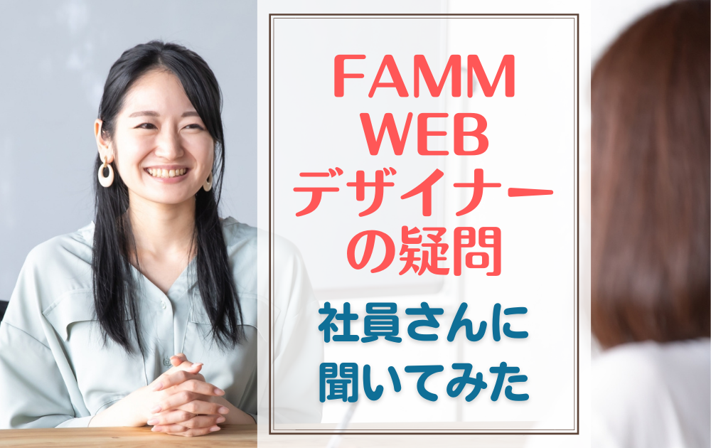 社員さんインタビュー Famm Webデザイナー講座の疑問 直接聞いてみた 資格ママ Com